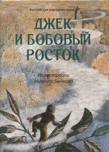 Фотография книги "Александр Грин: Джек и бобовый росток, Алые паруса: артбук Бычкова М (комплект из 2-х книг)"