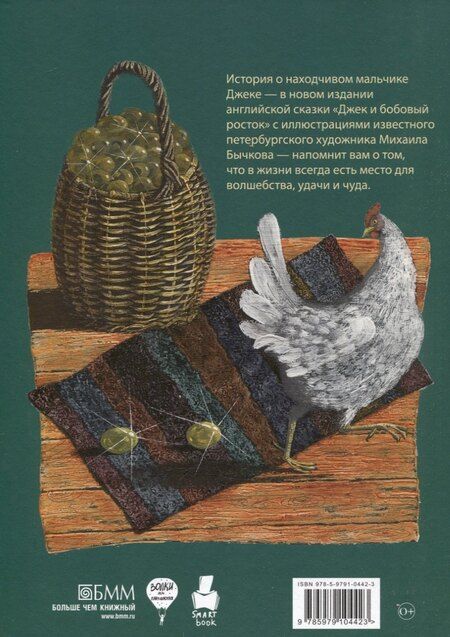 Фотография книги "Александр Грин: Джек и бобовый росток, Алые паруса: артбук Бычкова М (комплект из 2-х книг)"