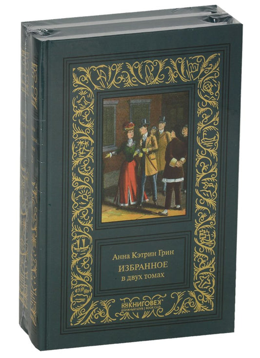 Обложка книги "Александр Грин: Избранное. В двух томах (комплект из 2 книг)"
