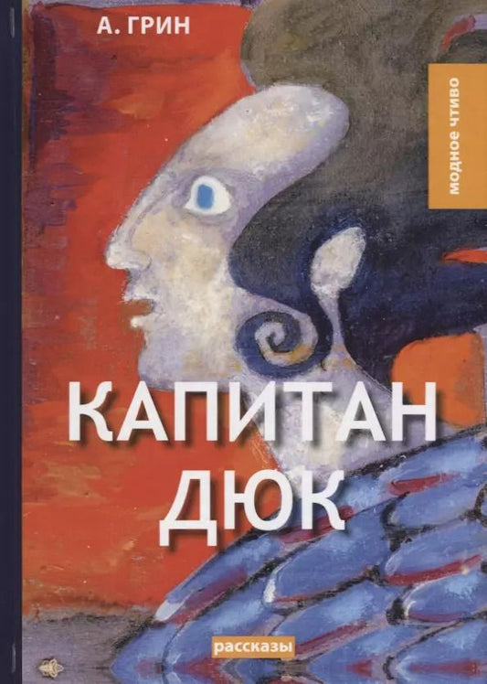 Обложка книги "Александр Грин: Капитан Дюк: рассказы"