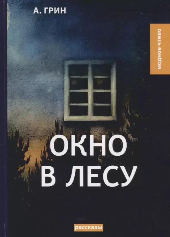 Обложка книги "Александр Грин: Окно в лесу: рассказы"