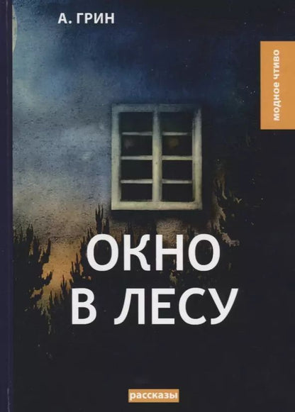 Обложка книги "Александр Грин: Окно в лесу: рассказы"