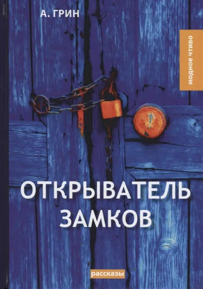 Обложка книги "Александр Грин: Открыватель замков: рассказы"