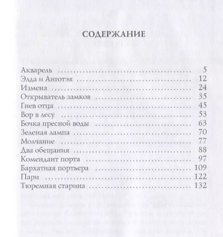 Фотография книги "Александр Грин: Открыватель замков: рассказы"
