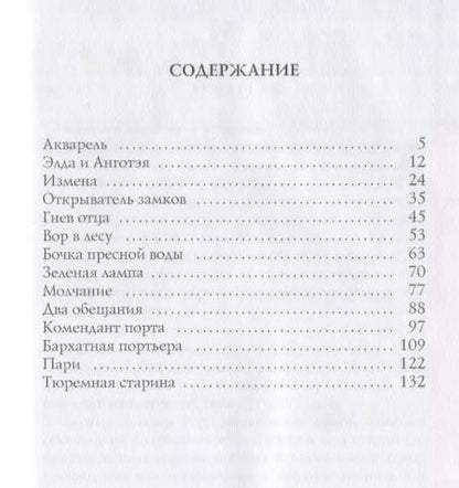 Фотография книги "Александр Грин: Открыватель замков: рассказы"