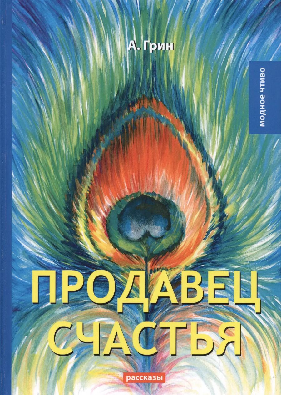 Обложка книги "Александр Грин: Продавец счастья"