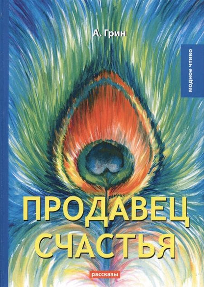 Фотография книги "Александр Грин: Продавец счастья"