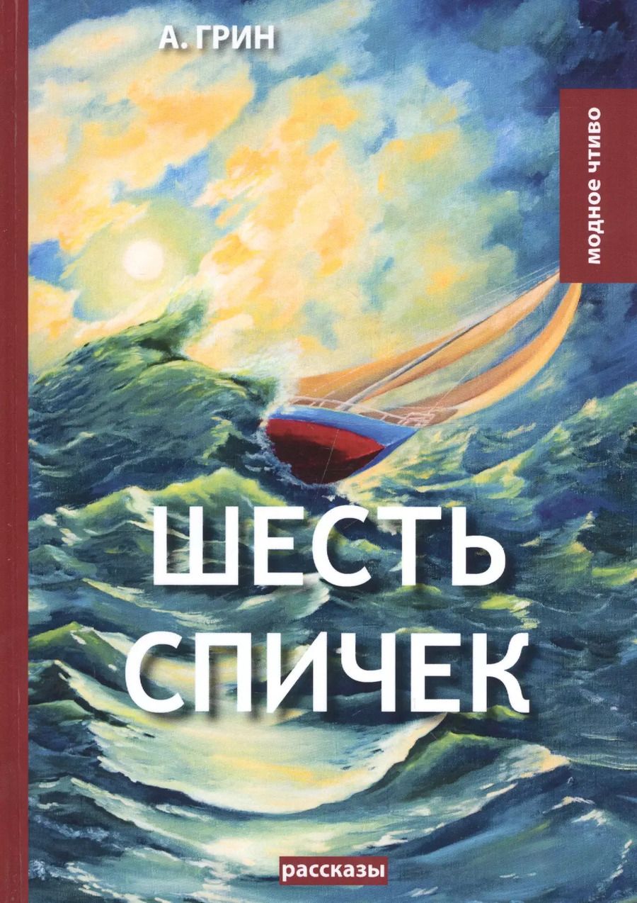 Обложка книги "Александр Грин: Шесть спичек: сборник рассказов"