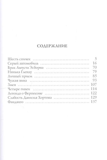 Фотография книги "Александр Грин: Шесть спичек: сборник рассказов"