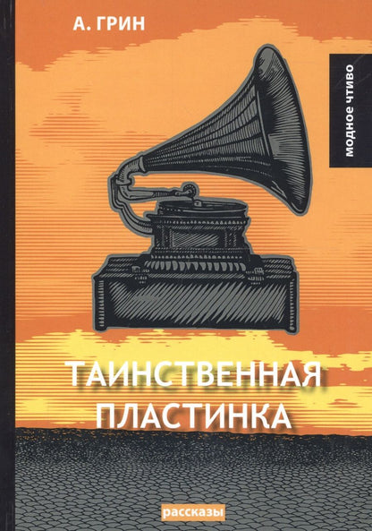 Обложка книги "Александр Грин: Таинственная пластинка: сборник рассказов"