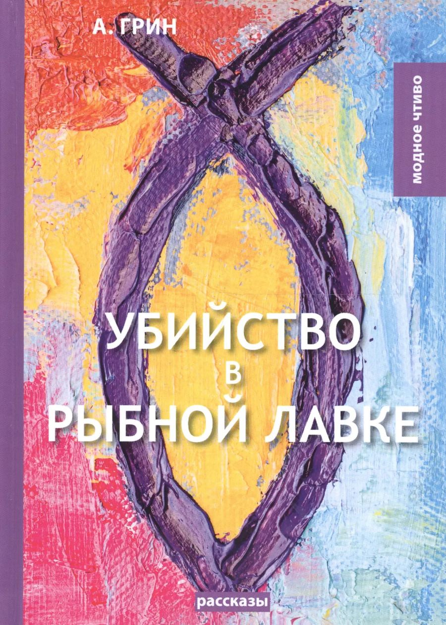 Обложка книги "Александр Грин: Убийство в рыбной лавке: сборник рассказов"