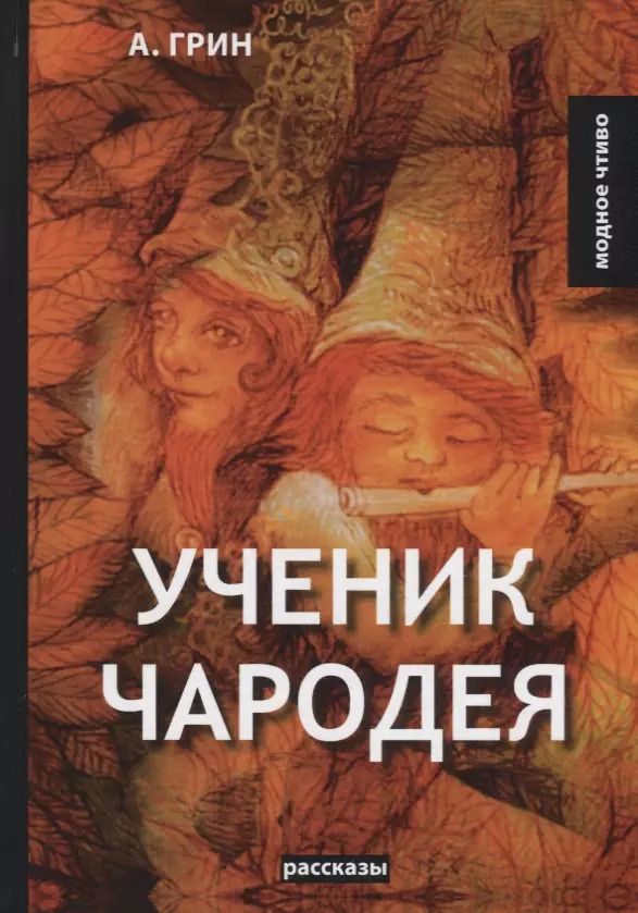 Обложка книги "Александр Грин: Ученик чародея: рассказы"