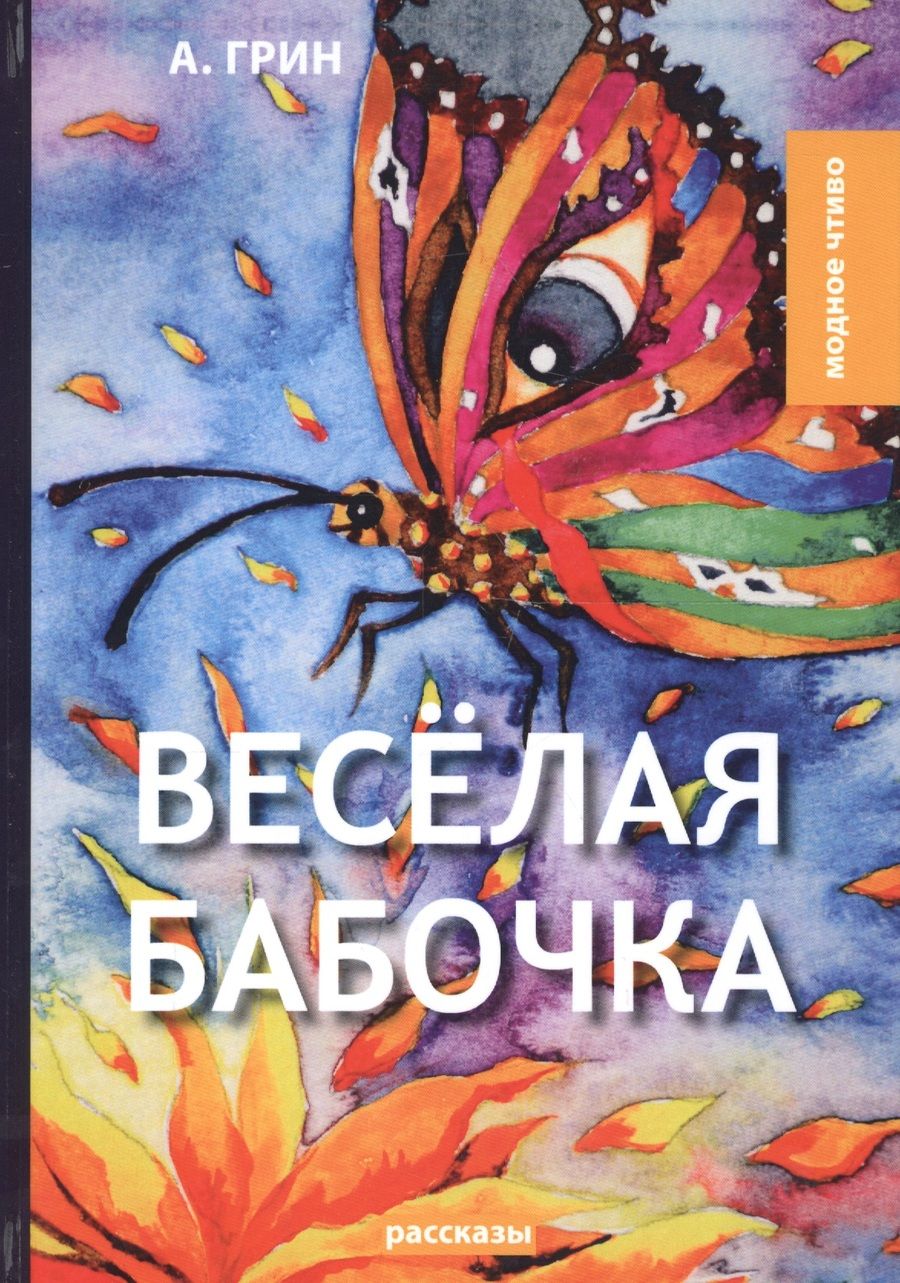 Обложка книги "Александр Грин: Веселая бабочка: рассказы"