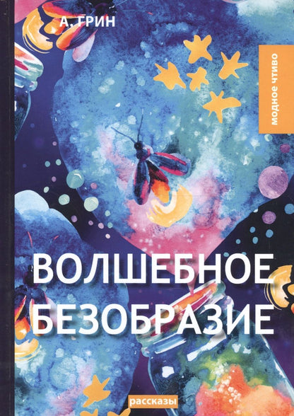 Обложка книги "Александр Грин: Волшебное безобразие: рассказы"