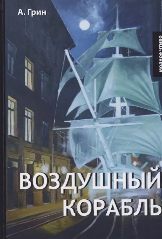 Обложка книги "Александр Грин: Воздушный корабль"