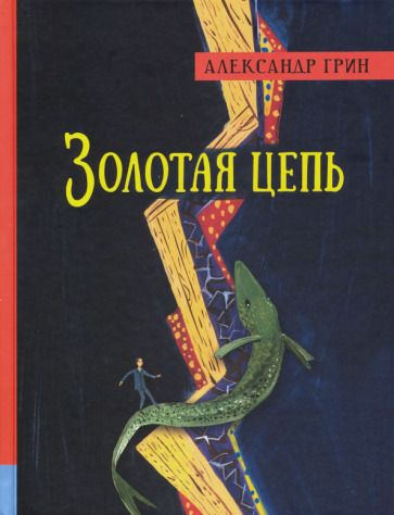Обложка книги "Александр Грин: Золотая цепь"