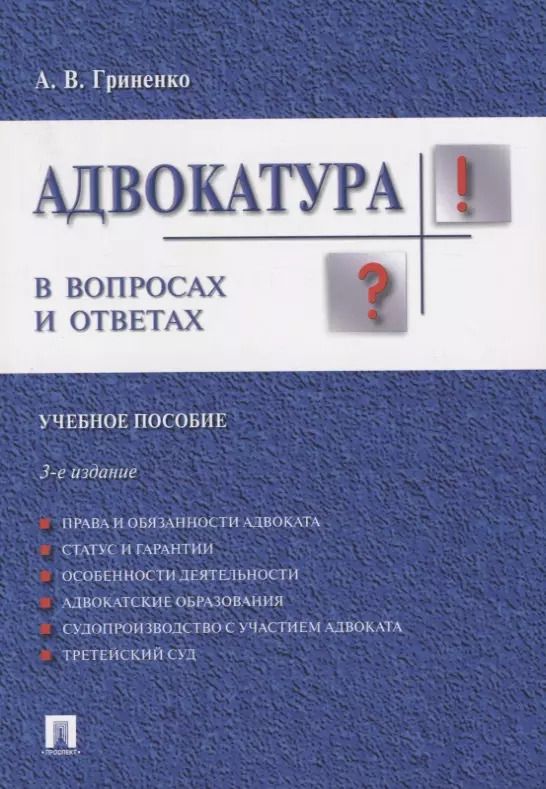 Обложка книги "Александр Гриненко: Адвокатура в вопросах и ответах учебное пособие. 3-е издание, переработанное и дополненное"