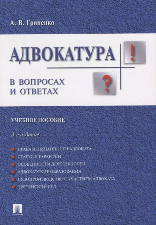 Обложка книги "Александр Гриненко: Адвокатура в вопросах и ответах учебное пособие. 3-е издание, переработанное и дополненное"