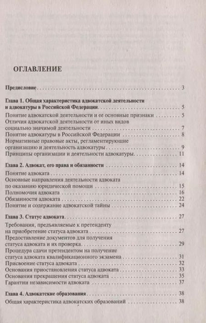 Фотография книги "Александр Гриненко: Адвокатура в вопросах и ответах учебное пособие. 3-е издание, переработанное и дополненное"
