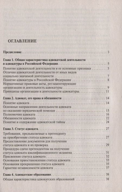 Фотография книги "Александр Гриненко: Адвокатура в вопросах и ответах учебное пособие. 3-е издание, переработанное и дополненное"
