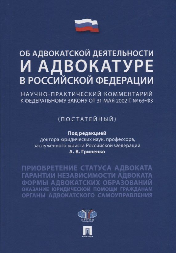 Обложка книги "Александр Гриненко: Об адвокатской деятельности и адвокатуре в РФ.Научно-практич. комментарий.Уч. пос.-М.Проспект,2018."
