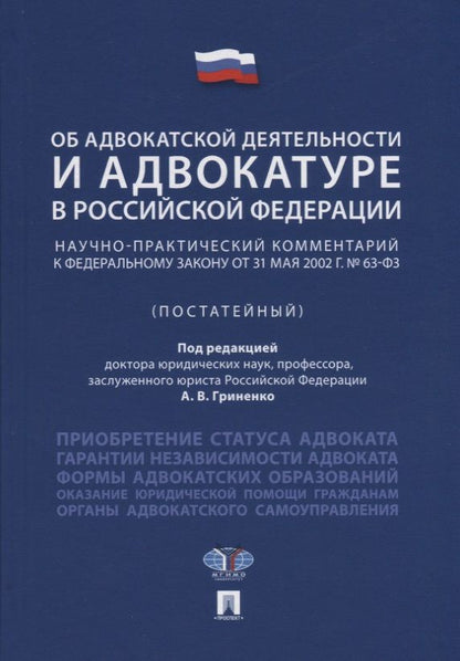 Обложка книги "Александр Гриненко: Об адвокатской деятельности и адвокатуре в РФ.Научно-практич. комментарий.Уч. пос.-М.Проспект,2018."
