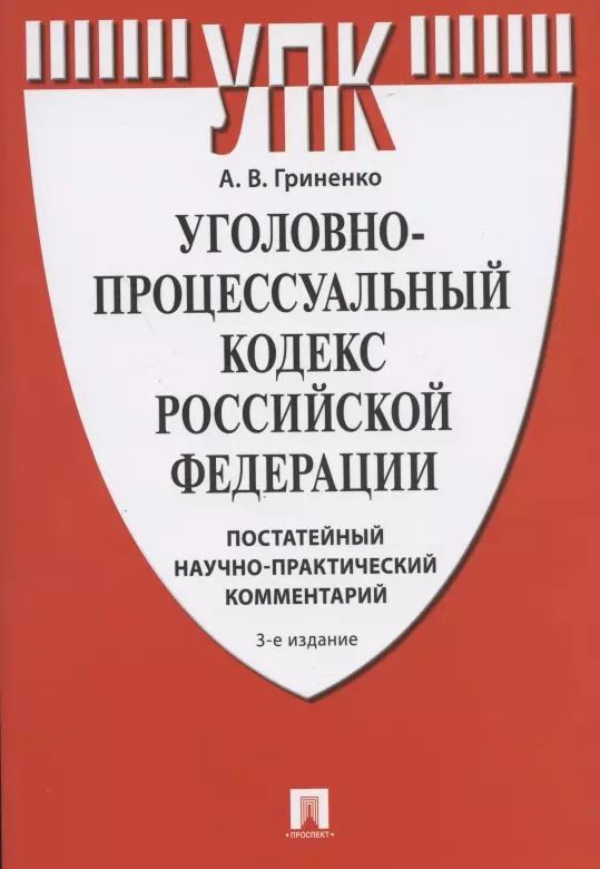 Обложка книги "Александр Гриненко: Уголовно-процессуальный кодекс Российской Федерации. Постатейный научно-практический комментарий. Учебное пособие"