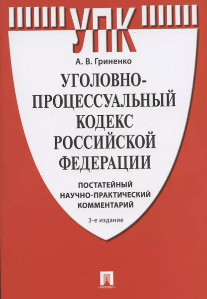 Обложка книги "Александр Гриненко: Уголовно-процессуальный кодекс Российской Федерации. Постатейный научно-практический комментарий. Учебное пособие"