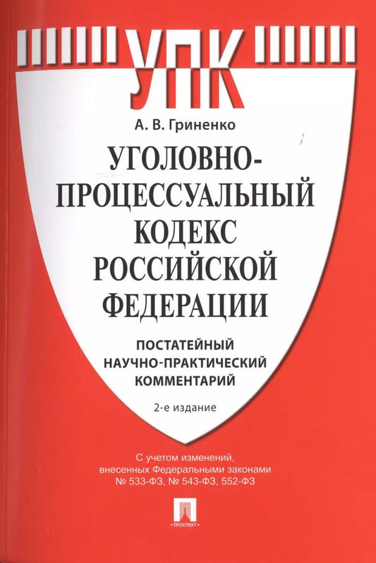 Обложка книги "Александр Гриненко: Уголовно-процессуальный кодекс Российской Федерации. Постатейный научно-практический комментарий. Учебное пособие"