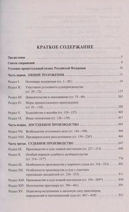 Фотография книги "Александр Гриненко: Уголовно-процессуальный кодекс Российской Федерации. Постатейный научно-практический комментарий. Учебное пособие"