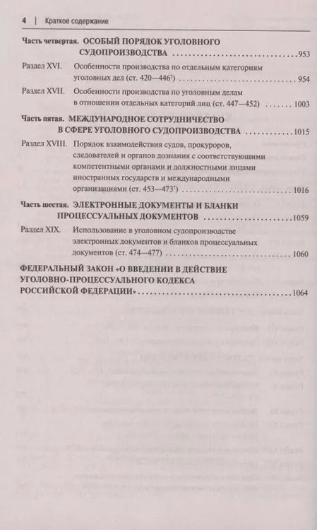 Фотография книги "Александр Гриненко: Уголовно-процессуальный кодекс Российской Федерации. Постатейный научно-практический комментарий. Учебное пособие"