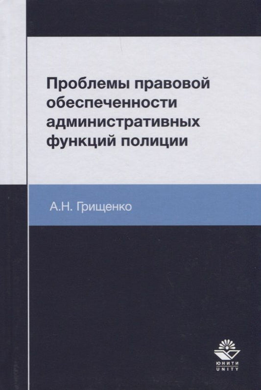 Обложка книги "Александр Грищенко: Проблемы правовой обеспеченности административных функций полиции. Монография"