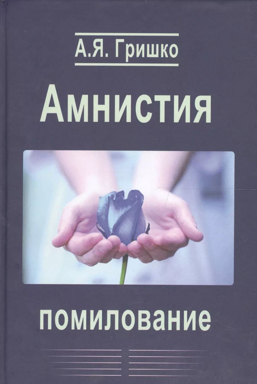 Обложка книги "Александр Гришко: Амнистия. Помилование"