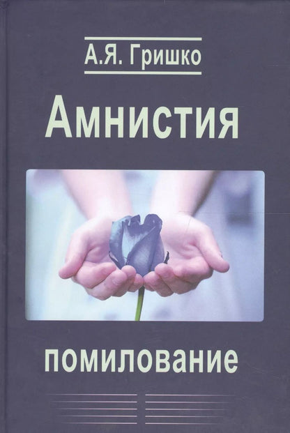 Обложка книги "Александр Гришко: Амнистия. Помилование"