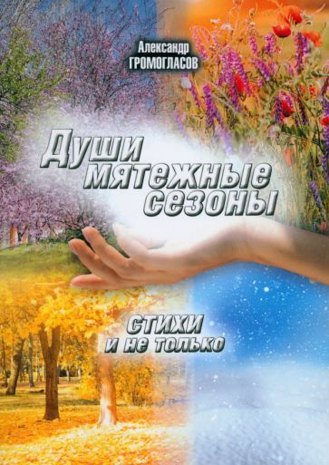 Обложка книги "Александр Громогласов: Души мятежные сезоны. Стихи и не только"