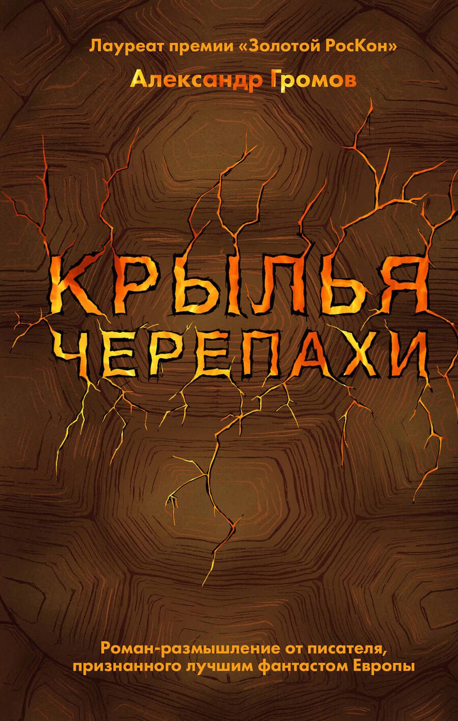 Обложка книги "Александр Громов: Крылья черепахи"
