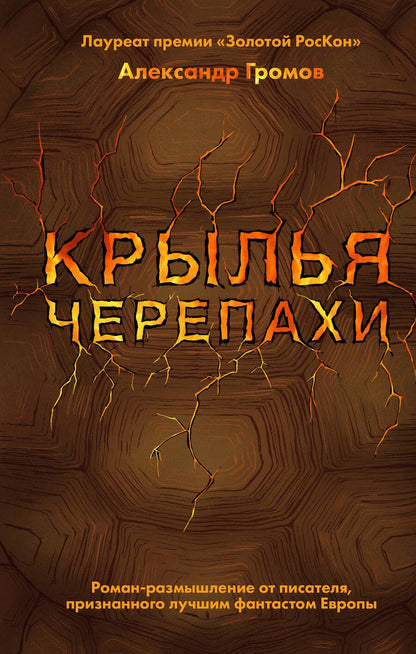 Обложка книги "Александр Громов: Крылья черепахи"