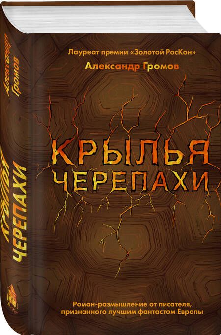 Фотография книги "Александр Громов: Крылья черепахи"