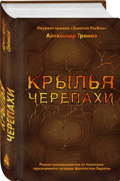 Фотография книги "Александр Громов: Крылья черепахи"
