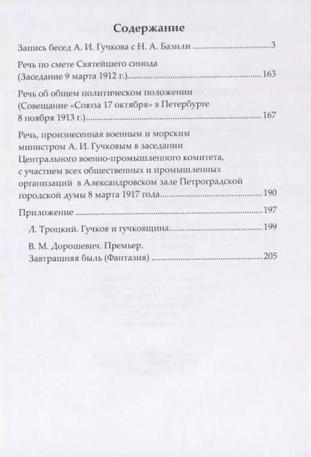 Фотография книги "Александр Гучков: Отречение Императора и другие исторические события. Воспоминания Председателя Государственной думы и военного министра Временного правительства"
