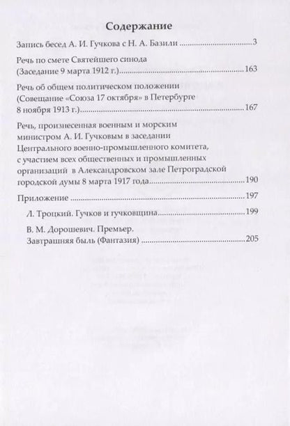 Фотография книги "Александр Гучков: Отречение Императора и другие исторические события. Воспоминания Председателя Государственной думы и военного министра Временного правительства"