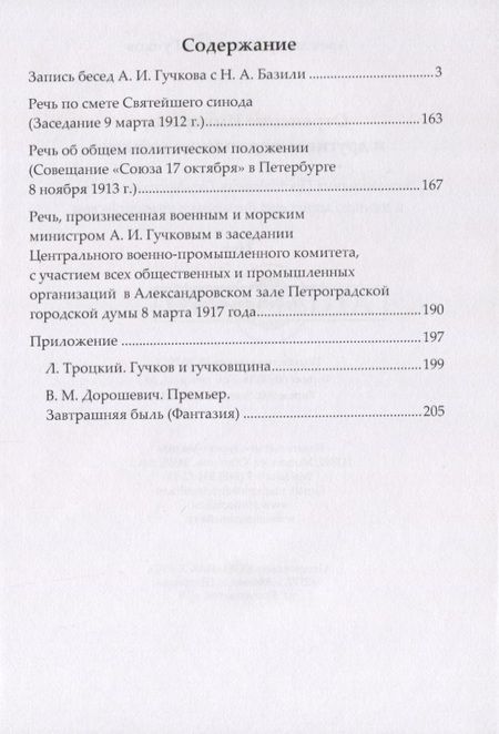 Фотография книги "Александр Гучков: Отречение Императора и другие исторические события. Воспоминания Председателя Государственной думы и военного министра Временного правительства"