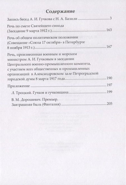 Фотография книги "Александр Гучков: Отречение Императора и другие исторические события. Воспоминания Председателя Государственной думы и военного министра Временного правительства"