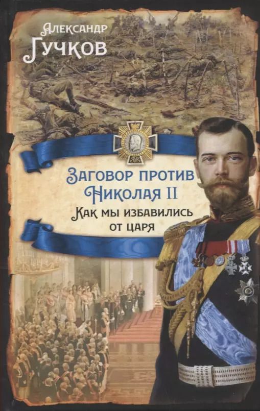 Обложка книги "Александр Гучков: Заговор против Николая II. Как мы избавились от царя"