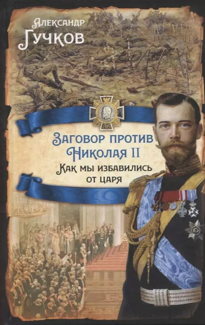 Обложка книги "Александр Гучков: Заговор против Николая II. Как мы избавились от царя"