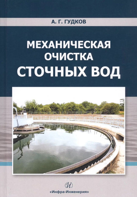 Обложка книги "Александр Гудков: Механическая очистка сточных вод. Учебное пособие"