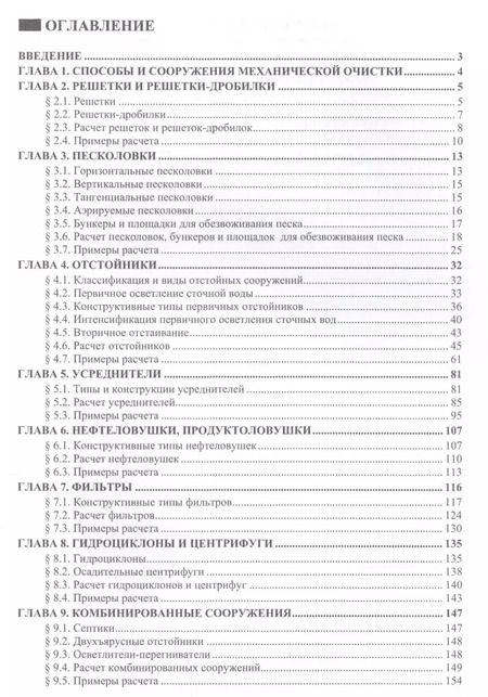 Фотография книги "Александр Гудков: Механическая очистка сточных вод. Учебное пособие"