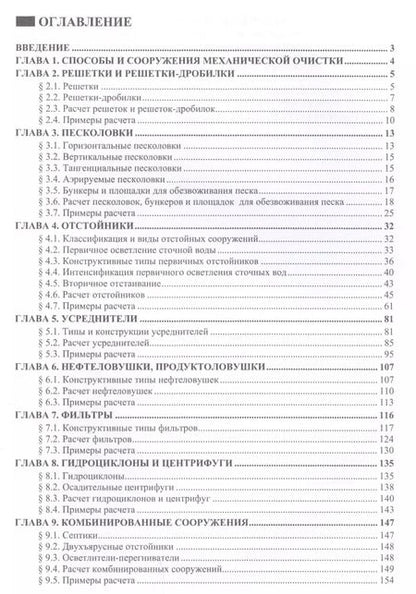 Фотография книги "Александр Гудков: Механическая очистка сточных вод. Учебное пособие"