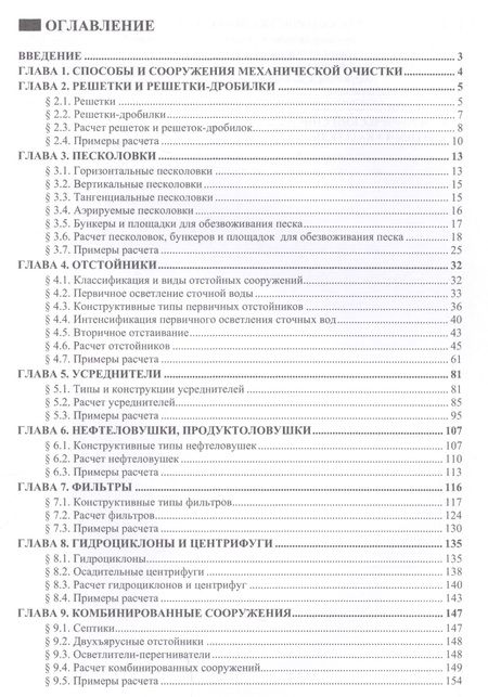 Фотография книги "Александр Гудков: Механическая очистка сточных вод. Учебное пособие"