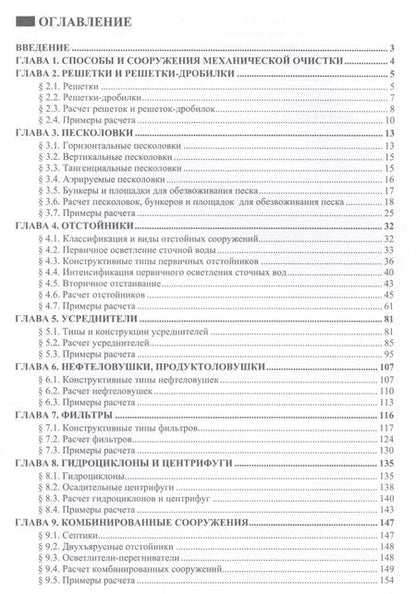 Фотография книги "Александр Гудков: Механическая очистка сточных вод. Учебное пособие"